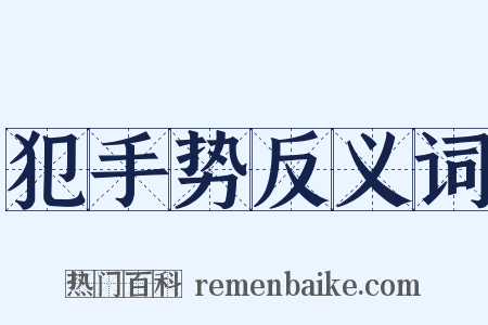 犯手势反义词是什么意思的图片